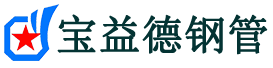 宝益德钢管青山湖分公司-青山湖声测管现货-青山湖本地资源现货